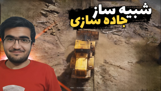  استریم شبیه‌ساز راه‌سازی - سناتور هادی - فصل ۱ - با لودر جاده ها رو درست کردیم