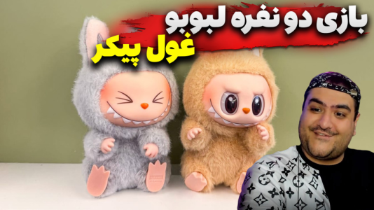  استریم روبلاکس: پرورش لبوبو - پرهام گیم پلی - فصل ۱ - بازی دو نفره لبوبو غول پیکر ۱