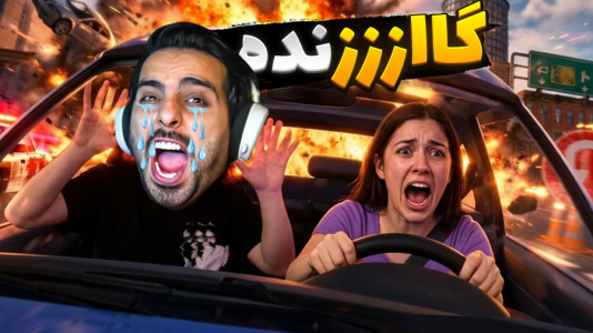  استریم خفن‌ترین‌ها و باحال‌ترین گیم‌ها ۱۲ - علی کامیکس - فصل ۱ - آموزش رانندگی کامیکس و شرکا! تصادف کردیم ترکیدیم
