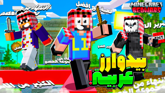  استریم ماینکرفت: بدوارز - حسام ال‌دی - بدوارز - بیدوارز عربیه