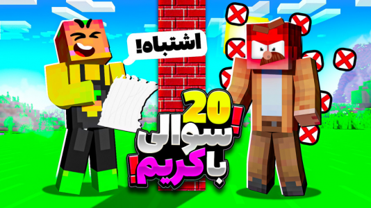  استریم ماینکرفت: چالشی ۱ - دایی حامد - فصل ۱ - چالش ۲۰ سوالی با کریم تیزی