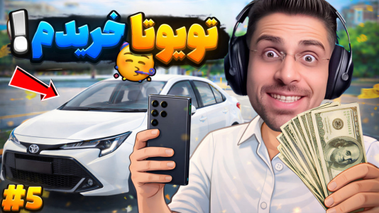  استریم شبیه‌ساز پولدار شدن - RIP - فصل ۱ - بالاخره ماشین خریدم و پولدار شدم