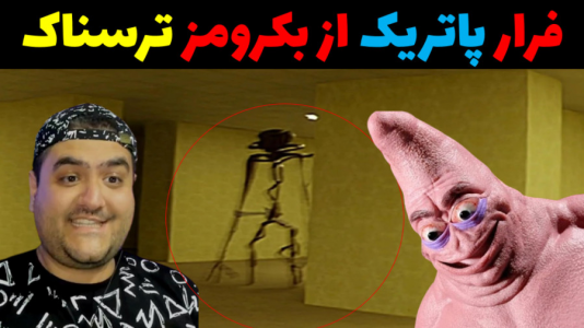  استریم ماینکرفت: باب اسفنجی ماجراجو ۳ - پرهام گیم پلی - فصل ۱ - پاتریک در بکرومز