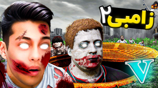  استریم جی‌تی‌ای ۵: زامبی - احسان باکستر - فصل ۱ - جی تی ای اما داستان زامبی ۲