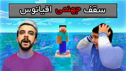  استریم ماینکرفت: چالشی - ابوالفضل ایکس مستر - فصل ۱ - چالش سقف اقیانوس ماینکرفت با علی