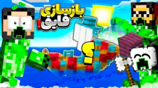  استریم ماینکرفت : کریپر - حسام ال‌دی - فصل ۱ - بازسازی قایق