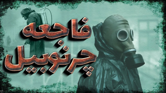 سریال ویدئوهای علمی، ترسناک و ماورالطبیعه ۲ - جعبه‌ی سیاه - فصل ۱ - فاجعه چرنوبیل چگونه رخ داد
