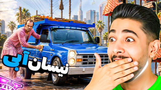  استریم جی‌تی‌ای ۵: زندگی جدید - کیکسیتاتور - فصل ۱ - نیسان آبی