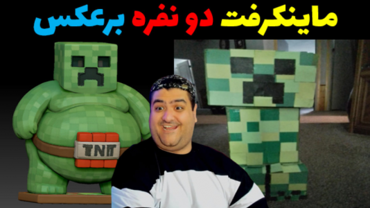  استریم ماینکرفت: برعکس دو نفره - پرهام گیم پلی - فصل ۱ - قسمت ۲