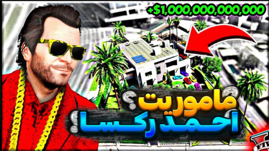  استریم جی‌تی‌ای وی ۱ - تایگر ایکس گیمینگ - فصل ۱ - ماموریت احمد رکسا ۲