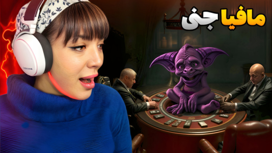  استریم شب‌های مافیا - شادی فاکس - فصل ۱ - این میز جن زده شده