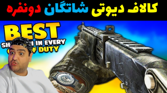  استریم کال آف دیوتی: شاتگان - پرهام گیم پلی - فصل ۱ - قسمت ۳