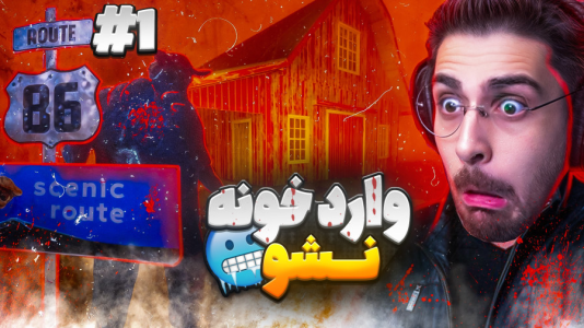  استریم بازی‌های ترسناک ۳ - RIP - فصل ۱ - داستان واقعی جاده ۸۶ و اتفاقی که برامون افتاد ۱