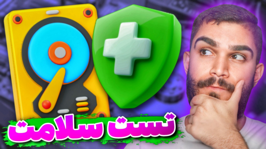 سریال آموزش ویندوز ۱۰ و ۱۱ - سید علی ابراهیمی - فصل ۱ - تست هارد کامپیوتر