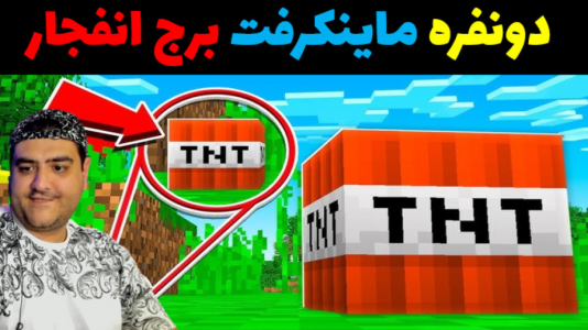  استریم ماینکرفت: چالش دو نفره - پرهام گیم پلی - فصل ۱ - برج انفجار