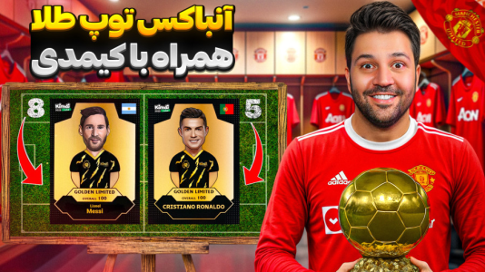 سریال آنباکس اکسسوری فوتبالی - رضیتایم - فصل ۱ - توپ طلای واقعی آنباکس کردم با کیمدی جدید
