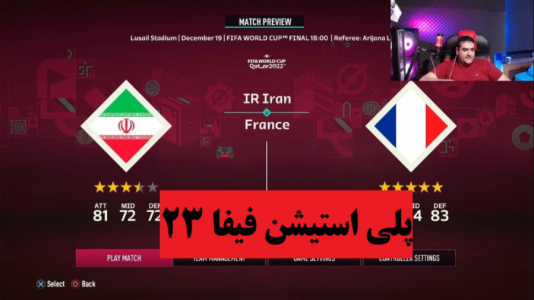  استریم فیفا ۲۰۲۳ - پرهام گیم پلی - فصل ۱ - ایران و فرانسه