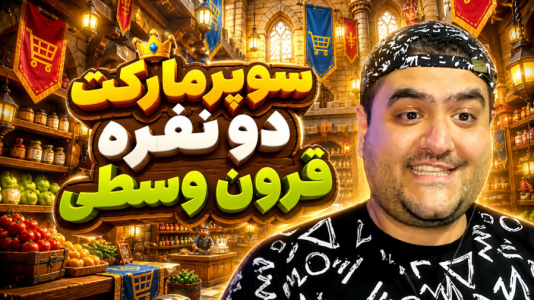 استریم سوپرمارکت قرون وسطی - پرهام گیم پلی - فصل ۱ - قسمت ۴