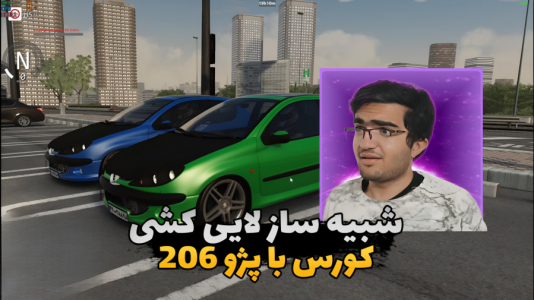  استریم استو کورسا - سناتور هادی - فصل ۱ - کورس با پژو ۲۰۶