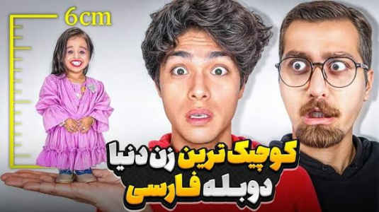 سریال برادران استوکس - کژوان - فصل ۱ - یک روز زندگی با کوچیک ترین زن جهان