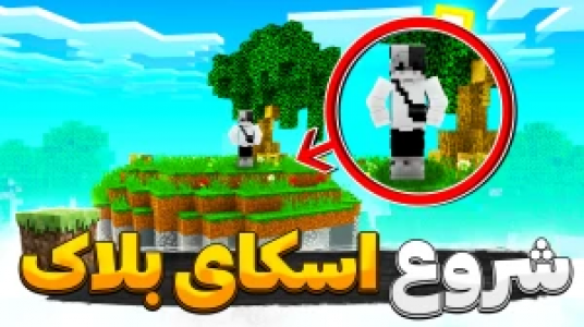  استریم ماینکرفت: های پیکسل - سپهر اس‌پی‌آر - فصل ۱ - شروع اسکای بلاک هایپیکسل