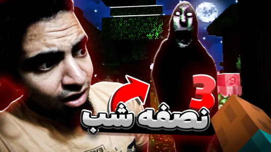  استریم بهترین‌های ماینکرفت - گیم تروریتز - فصل ۱ - ساعت ۳ نصفه شب این مود ماینکرفت رو بازی کردم