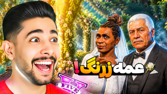  استریم جی‌تی‌ای ۵: زندگی جدید - کیکسیتاتور - فصل ۱ - عمه زرنگ