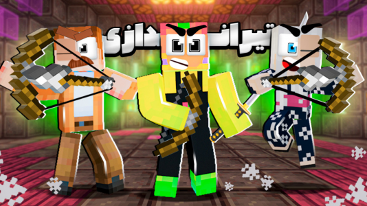  استریم ماینکرفت: مدرسه شائولین ۲ - دایی حامد - فصل ۱ - تمرین تیر اندازی