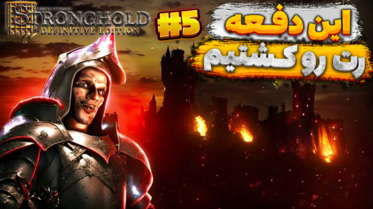  استریم جنگ‌های صلیبی: ریمستر - مستر بند - فصل ۱ - قسمت ۵