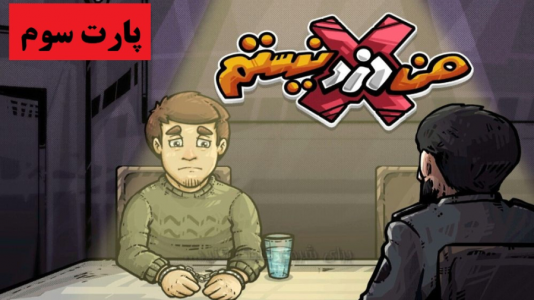  استریم من دزد نیستم - پرهام گیم پلی - فصل ۱ - قسمت ۳