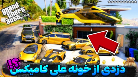  استریم جی‌تی‌ای وی: دزدی و ماشین‌ها - تایگر ایکس گیمینگ - دزدی از استریمرها - دزدی از خونه علی کامیکس