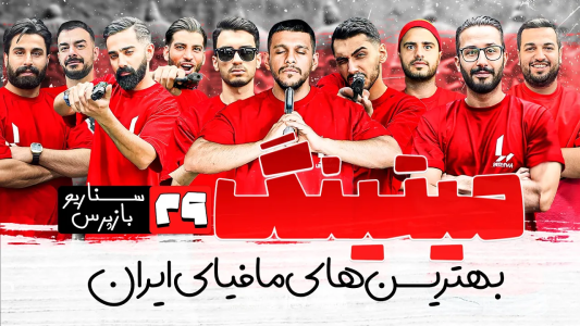 سریال میتینگ مافیا - مافیا لجندری - فصل ۱ - قسمت ۲۹ فصل دوم سناریو بازپرس