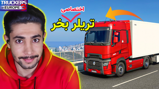  استریم شبیه‌ساز کامیون آموزشی ۳ - کیکسیتاتور - فصل ۱ - بریم واسه آموزش خرید تریلر