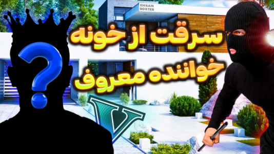  استریم جی‌تی‌ای ۵: سرقت از خانه افراد معروف - احسان باکستر - فصل ۱ - سرقت از خونه خواننده معروف ایران در جی تی ای