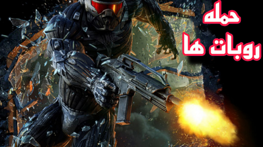  استریم کرایسیس ۲ - شایگان ام۲ - فصل ۱ - قسمت ۱۴