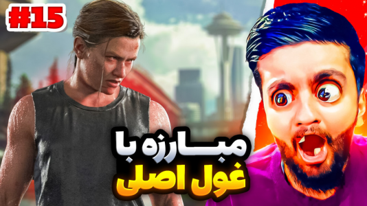  استریم آخرین بازمانده از ما - هاشم گلی - فصل ۱ - قسمت ۱۵