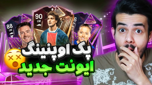  استریم اف‌سی۲۴: پک اوپنینگ - دنی پینکمن - فصل ۱ - پک اوپنینگ ایونت جدید اف سی ۲۴