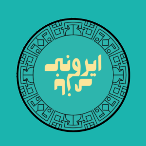 پادکست ایرونی بازی - فصل ۱ - اپیزود ۹ - هم درد هم درمان