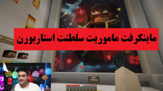  استریم ماینکرفت - پرهام گیم پلی - فصل ۱ - ماموریت سلطنت استاربورن