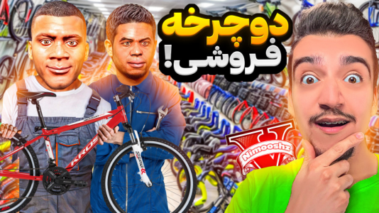  استریم جی‌تی‌ای ۵: شغل‌های مختلف - نیموش - فصل ۱ - فرانکلین و لامار مغازه دوچرخه فروشی باز کردن