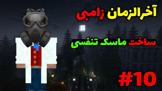 استریم ماینکرفت آخرالزمان زامبی - محمد ای‌اف‌کی - فصل ۱ - آماده شدن برای شروع سفر + ساخت ماسک