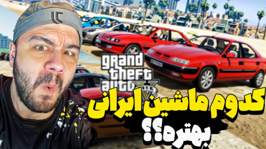  استریم جی‌تی‌ای ۵: تست ماشین - عمو هیتمن - فصل ۱ - تست شیب ۱۰۰ درجه ماشین‌های ایرانی