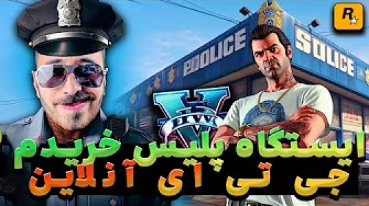  استریم جی‌تی‌ای ۵: پلیس - من‌دن تی‌وی - فصل ۱ - ایستگاه پلیس خریدم