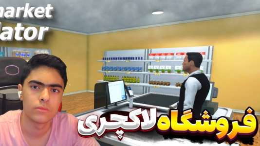  استریم شبیه‌ساز بقالی - جکسن - فصل ۱ - قسمت ۴