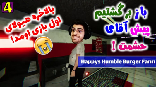  استریم مزرعه برگر هپی - RIP - فصل ۱ - وای هیولای اول بازی آمد