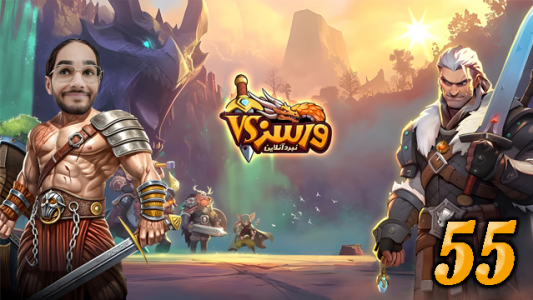  استریم ورسز - حجت استراتژی - فصل ۱ - قسمت ۵۵