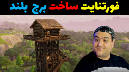  استریم فورتنایت: ساخت برج - پرهام گیم پلی - فصل ۱ - قسمت ۳