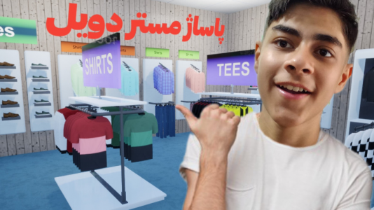  استریم پادشاه فروش - مستر دویل - فصل ۱ - به پاساژ لباس فروشی مستر دویل خوش اومدید