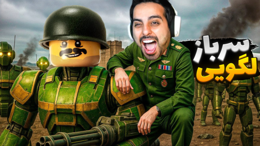  استریم جنگ اسباب‌بازی‌ها - علی کامیکس - فصل ۱ - ارتش لگو در مقابل سرباز پلاستیکی