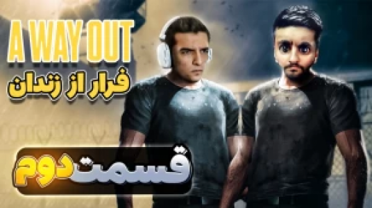  استریم یک راه خروج - امیر رادون - فصل ۱ - قسمت ۲ - فرار از زندان اما هاشم رو پلیس‌ها گرفتن